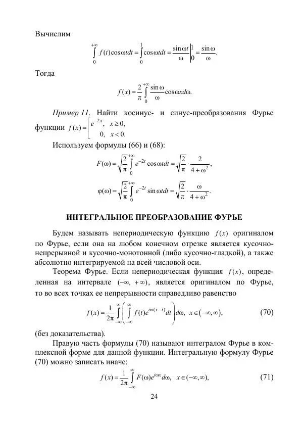 Валентин Волков - Ряды Фурье.  Интегральные преобразования Фурье и Радона - Страница № 25