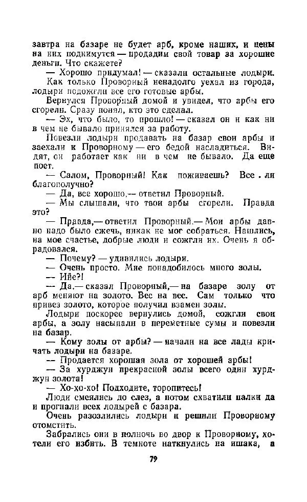  Автор неизвестен - Народные сказки - Дорогами сказок. Сказки народов СССР - Страница № 81