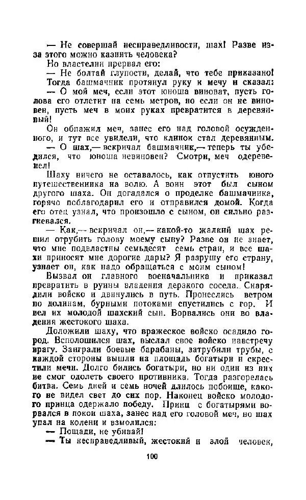  Автор неизвестен - Народные сказки - Дорогами сказок. Сказки народов СССР - Страница № 102