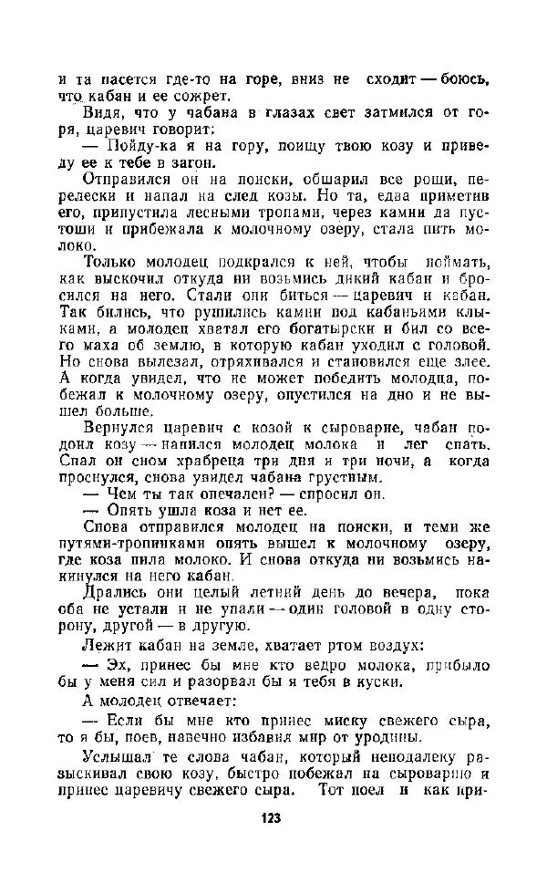  Автор неизвестен - Народные сказки - Дорогами сказок. Сказки народов СССР - Страница № 125