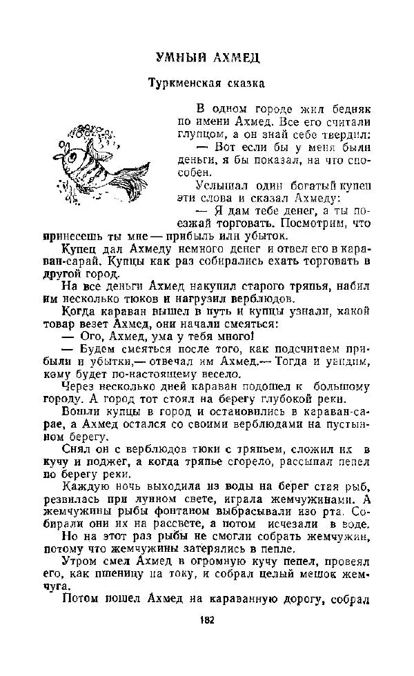  Автор неизвестен - Народные сказки - Дорогами сказок. Сказки народов СССР - Страница № 184