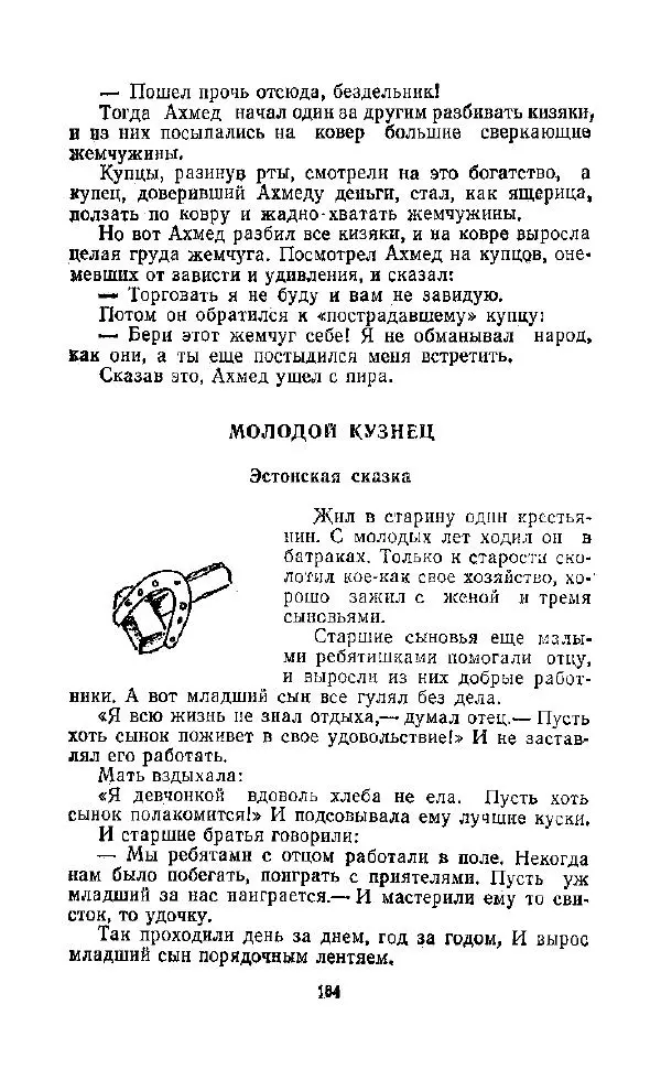  Автор неизвестен - Народные сказки - Дорогами сказок. Сказки народов СССР - Страница № 186