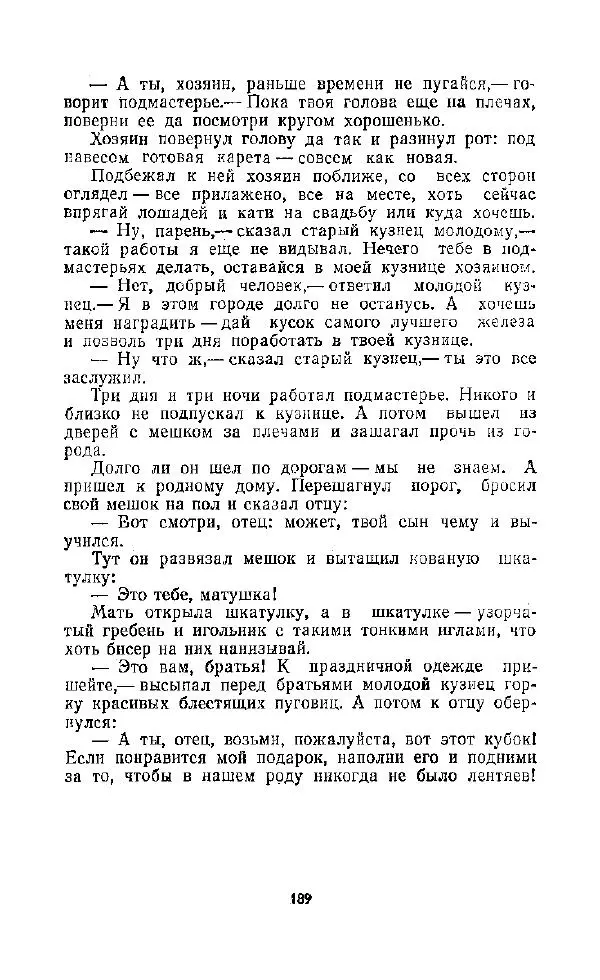  Автор неизвестен - Народные сказки - Дорогами сказок. Сказки народов СССР - Страница № 191