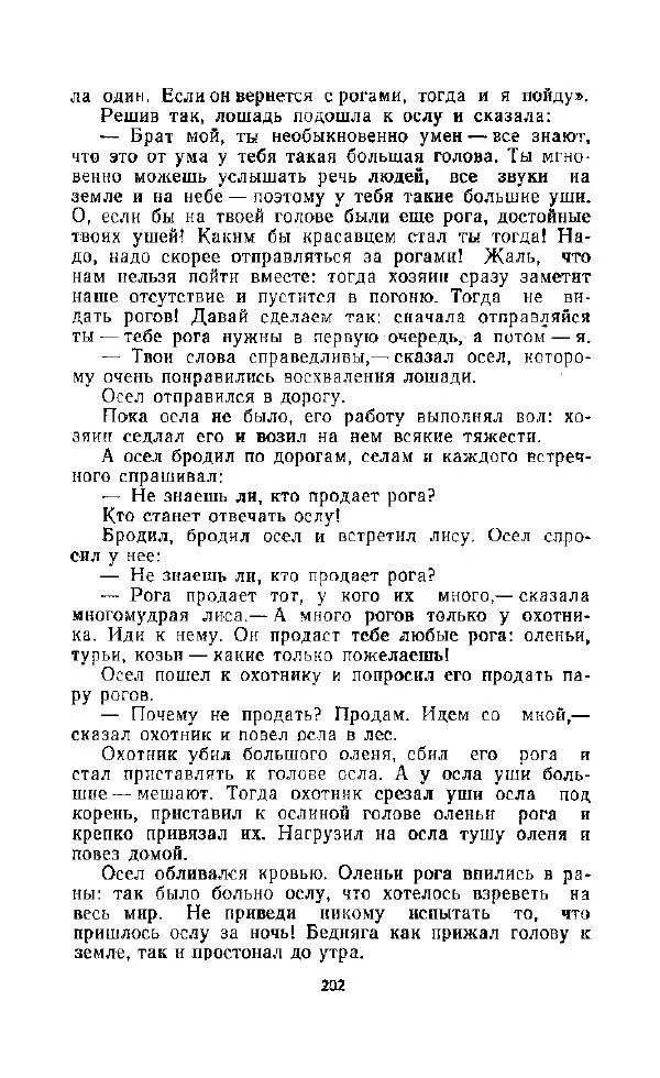  Автор неизвестен - Народные сказки - Дорогами сказок. Сказки народов СССР - Страница № 204