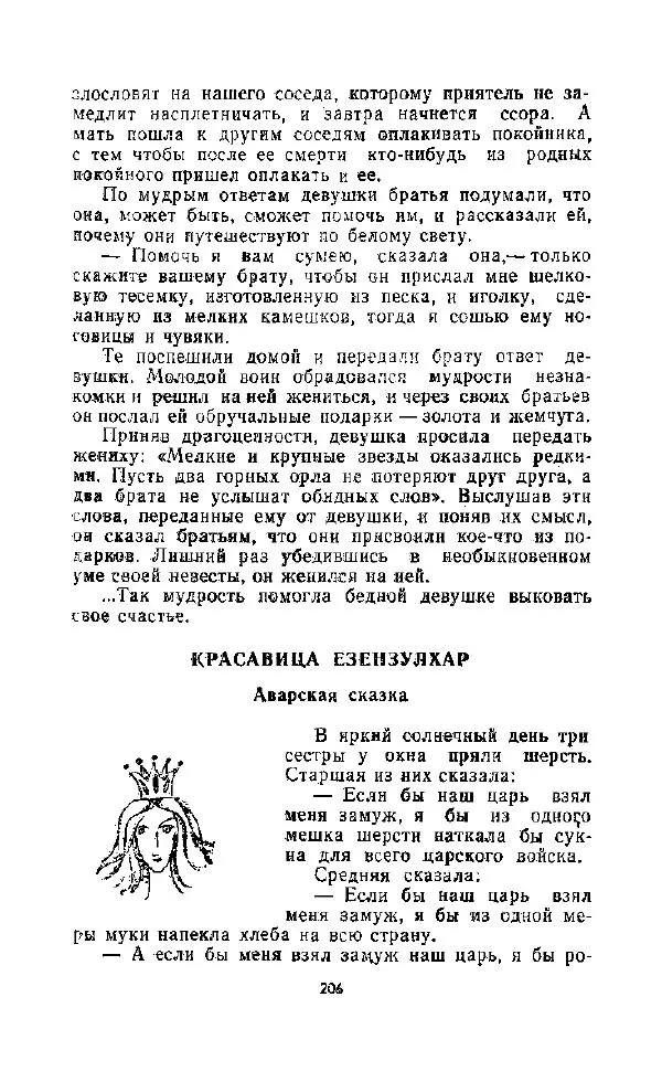  Автор неизвестен - Народные сказки - Дорогами сказок. Сказки народов СССР - Страница № 208