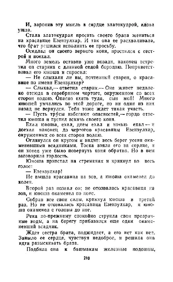  Автор неизвестен - Народные сказки - Дорогами сказок. Сказки народов СССР - Страница № 212
