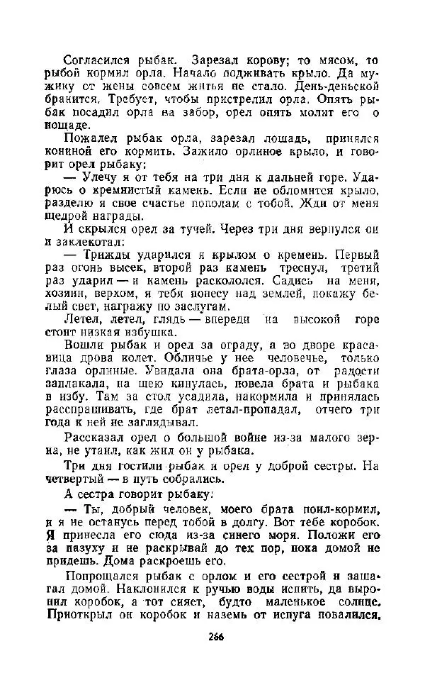  Автор неизвестен - Народные сказки - Дорогами сказок. Сказки народов СССР - Страница № 268