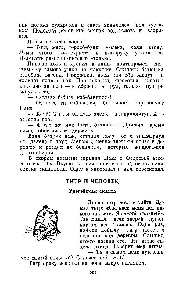  Автор неизвестен - Народные сказки - Дорогами сказок. Сказки народов СССР - Страница № 311