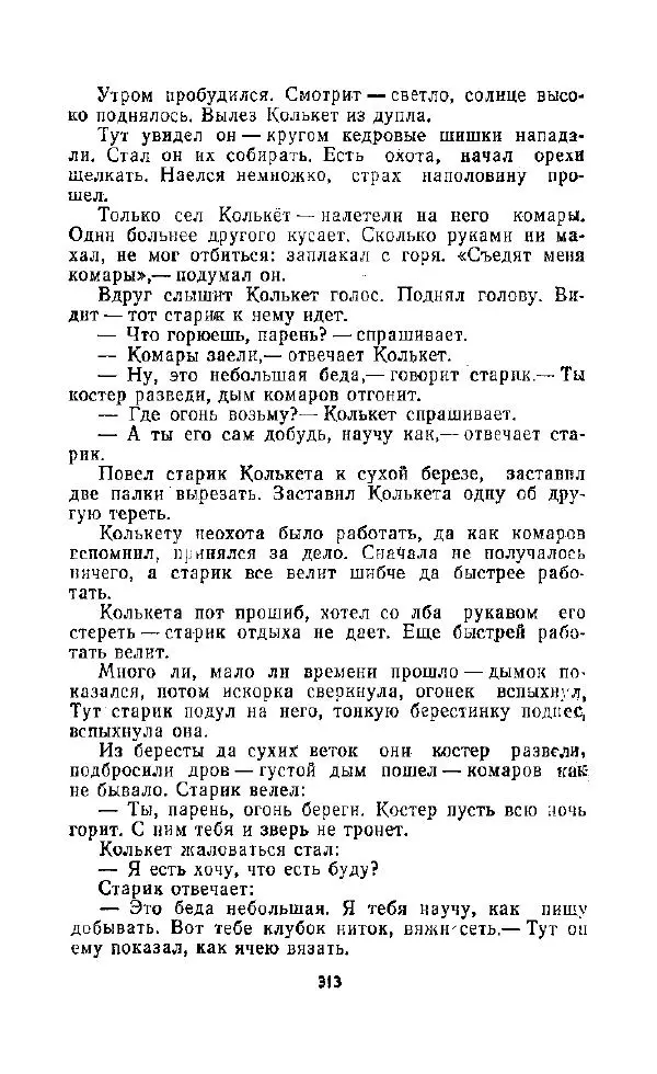 Автор неизвестен - Народные сказки - Дорогами сказок. Сказки народов СССР - Страница № 323
