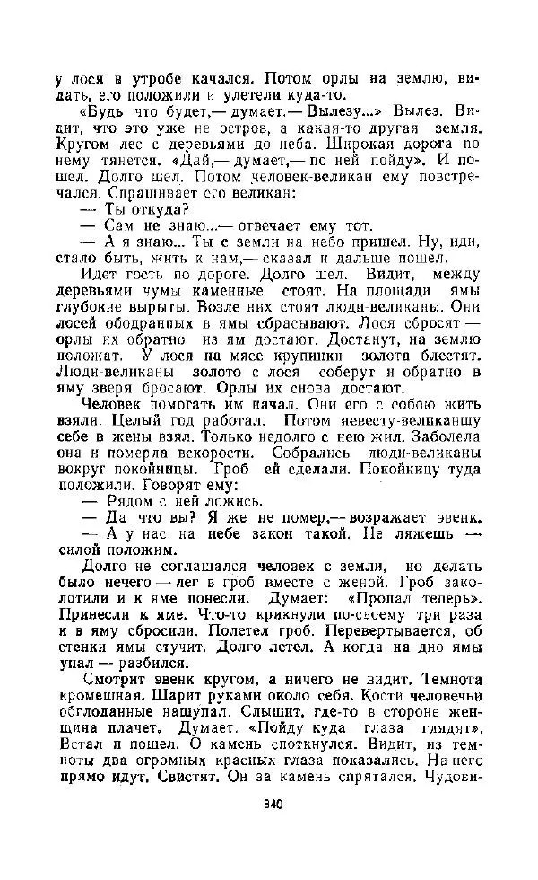 <!--p--><!--p--><!--p--><!--p--><!--p--><!--p--><!--p--><!--p--><!--p--><!--p--><!--p--><!--p--><!--p--><!--p--><!--p--><!--p--><!--p--><!--p--><!--p--><!--p--><!--p--><!--p--><!--p--><!--p--><!--p--><!--p--><!--p--><!--p--><!--p--><!--p--><!--p--><!--p--><!--p--><!--p--><!--p--><!--p--><!--p--><!--p--><!--p--><!--p--><!--p--><!--p--><!--p--><!--p--><!--p--><!--p--><!--p--><!--p--><!--p--><!--p--><!--p--><!--p--><!--p--><!--p--><!--p--><!--p--><!--p--><!--p--><!--p--><!--p--><!--p--><!--p--><!--p--><!--p--><!--p--><!--p--><!--p--><!--p--><!--p--><!--p--><!--p--><!--p--><!--p--><!--p--><!--p--><!--p--><!--p--><!--p--><!--p--><!--p--><!--p--><!--p--><!--p--><!--p--><!--p--><!--p--><!--p--><!--p--><!--p--><!--p--><!--p--><!--p--><!--p--><!--p--><!--p--><!--p--><!--p--><!--p--><!--p--><!--p--><!--p--><!--p--><!--p--><!--p--><!--p--><!--p--><!--p--><!--p--><!--p--><!--p--><!--p--><!--p--><!--p--><!--p--><!--p--><!--p--><!--p--><!--p--><!--p--><!--p--><!--p--><!--p--><!--p--><!--p--><!--p--><!--p--><!--p--><!--p--><!--p--><!--p--><!--p--><!--p--><!--p--><!--p--><!--p--><!--p--><!--p--><!--p--><!--p--><!--p--><!--p--><!--p--><!--p--><!--p--><!--p--><!--p--><!--p--><!--p--><!--p--><!--p--><!--p--><!--p--><!--p--><!--p--><!--p--><!--p--><!--p--><!--p--><!--p--><!--p--><!--p--><!--p--><!--p--><!--p--><!--p--><!--p--><!--p--><!--p--><!--p--><!--p--><!--p--><!--p--><!--p--><!--p--><!--p-->Автор неизвестен - Народные сказки - Дорогами сказок. Сказки народов СССР - Страница № 350