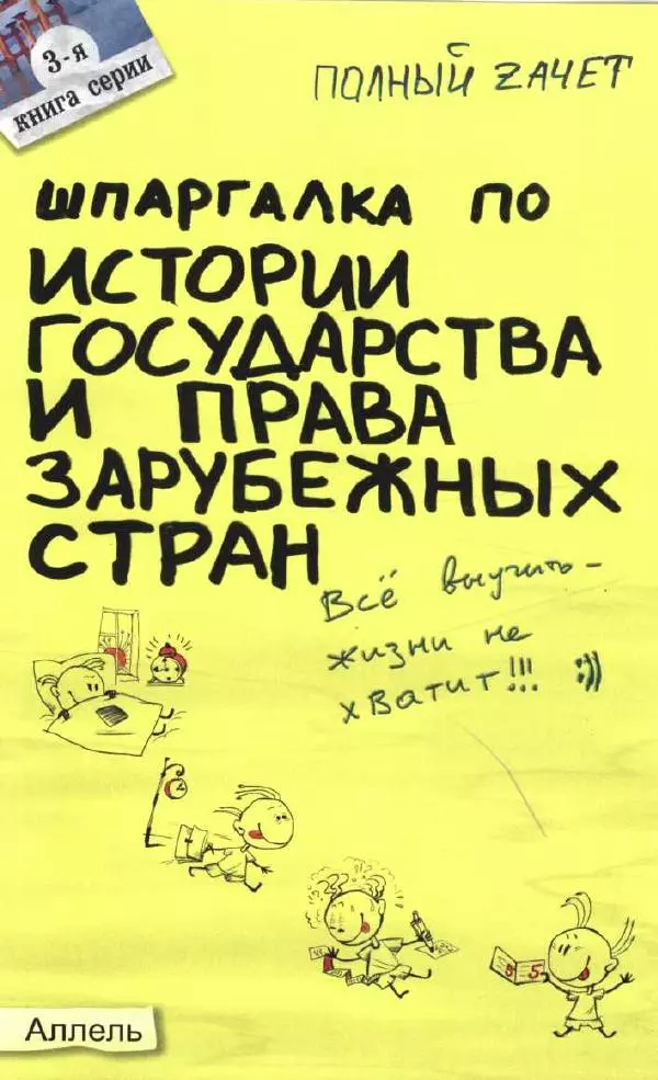 Татьяна Руденко - Шпаргалка по истории государства и права зарубежных стран: Ответы на экзаменационные билеты. - Страница № 1