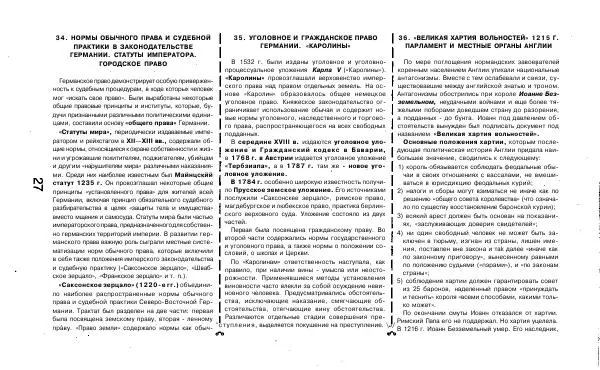 Татьяна Руденко - Шпаргалка по истории государства и права зарубежных стран: Ответы на экзаменационные билеты. - Страница № 28