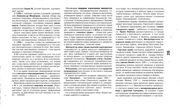 Татьяна Руденко - Шпаргалка по истории государства и права зарубежных стран: Ответы на экзаменационные билеты. - Страница № 29