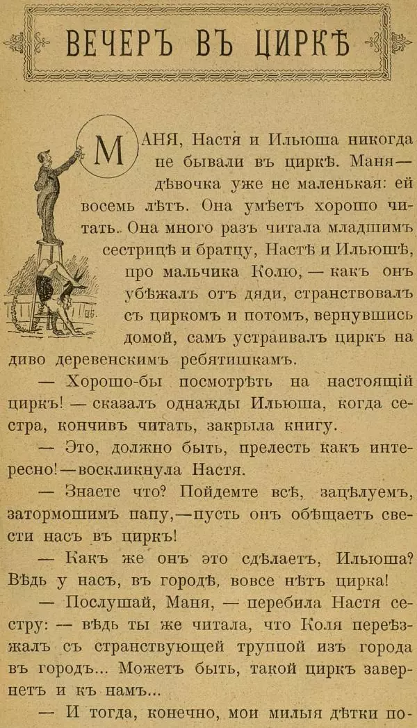 Константин Льдов - Вечер в цирке : Веселое представление наездников, клоунов и акробатов в подвижных картинах / Текст К. Н. Льдова - Страница № 7