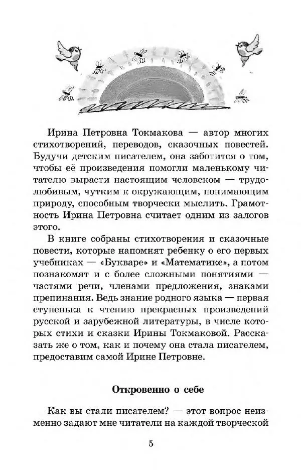 Ирина Токмакова - Из уроков Мудрослова - Страница № 6