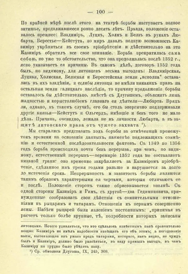 И. Филевич - Борьба Польши и Литвы-Руси за Галицко-Владимирское наследие - Страница № 112