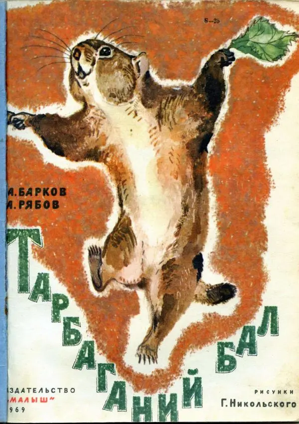 А. Барков - Тарбаганий бал - Страница № 1