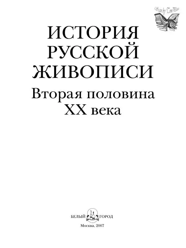 Наталья Майорова - История русской живописи. Том 12. Вторая половина XX века - Страница № 2