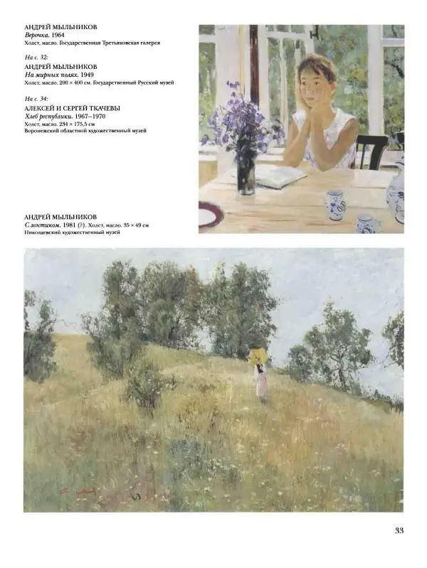 Наталья Майорова - История русской живописи. Том 12. Вторая половина XX века - Страница № 34