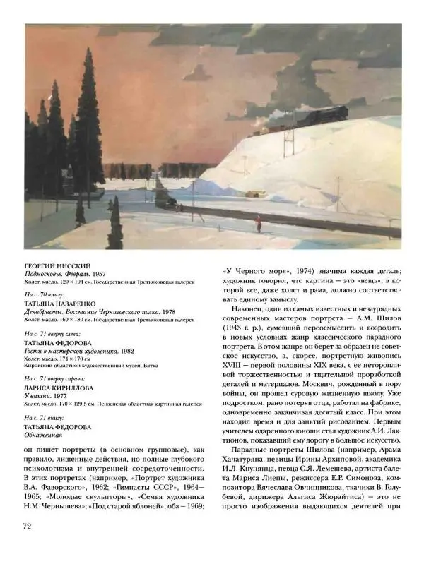 Наталья Майорова - История русской живописи. Том 12. Вторая половина XX века - Страница № 73