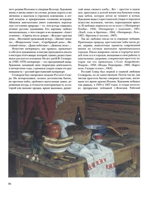 Наталья Майорова - История русской живописи. Том 12. Вторая половина XX века - Страница № 97