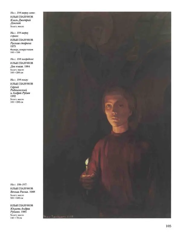 Наталья Майорова - История русской живописи. Том 12. Вторая половина XX века - Страница № 106