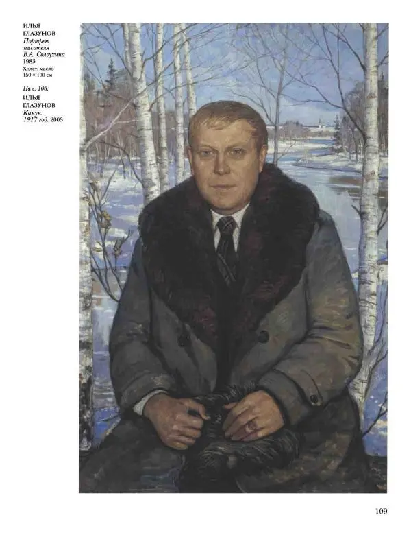 Наталья Майорова - История русской живописи. Том 12. Вторая половина XX века - Страница № 110