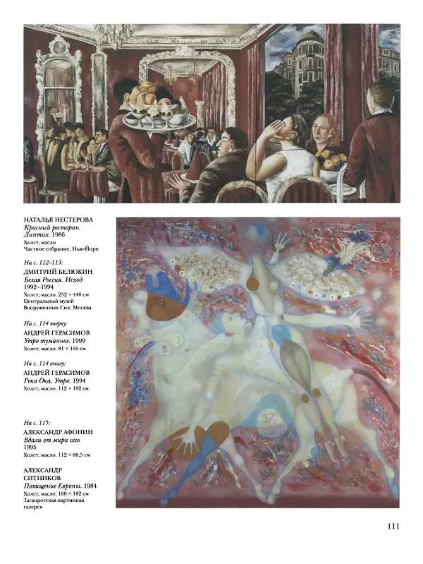 Наталья Майорова - История русской живописи. Том 12. Вторая половина XX века - Страница № 112