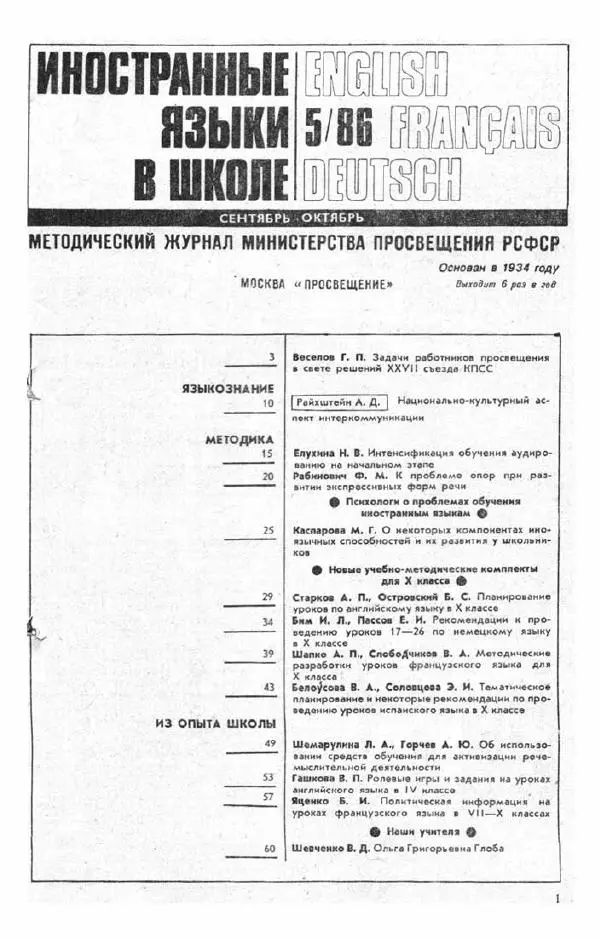  журнал «Иностранные языки в школе» - Иностранные языки в школе 1986 №5 - Страница № 3
