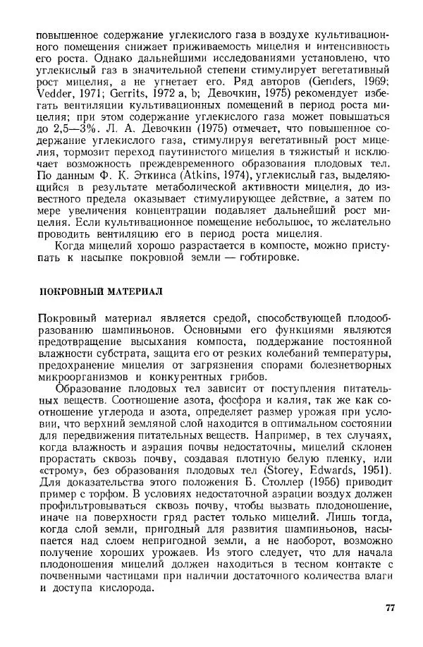 Ирина Дудка - Промышленное культивирование съедобных грибов - Страница № 78