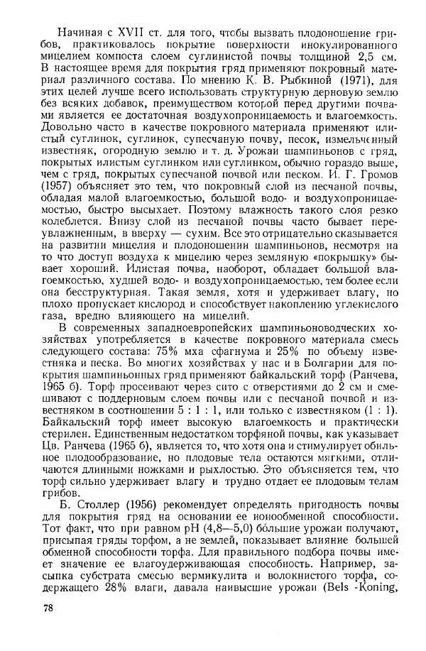 Ирина Дудка - Промышленное культивирование съедобных грибов - Страница № 79