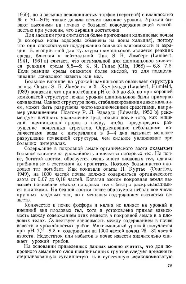 Ирина Дудка - Промышленное культивирование съедобных грибов - Страница № 80