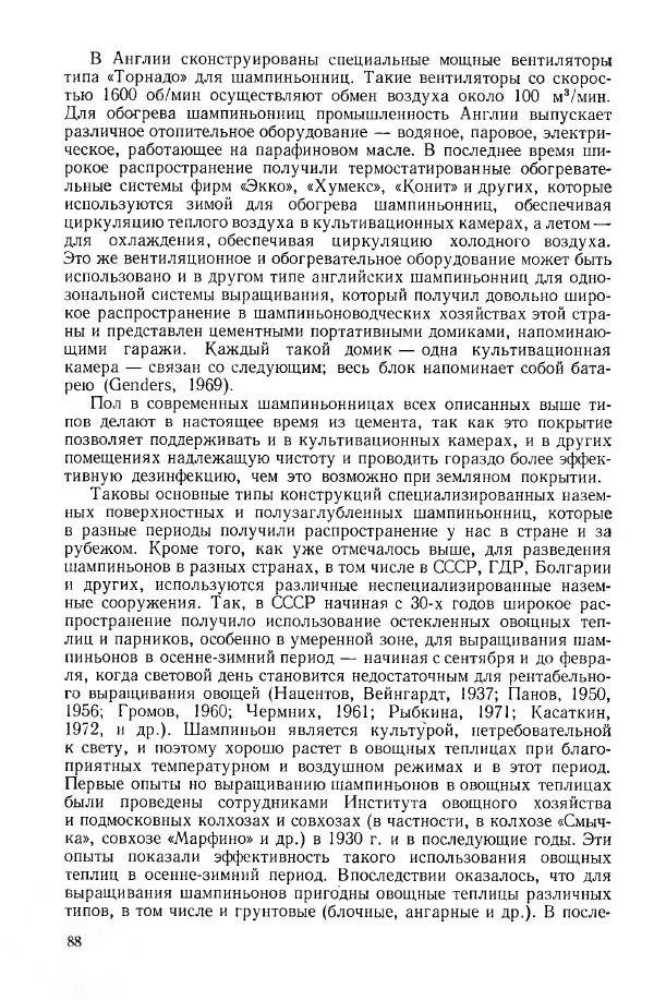 Ирина Дудка - Промышленное культивирование съедобных грибов - Страница № 89