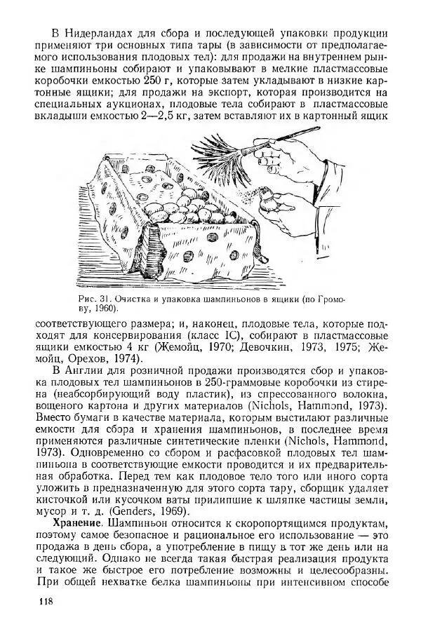 Ирина Дудка - Промышленное культивирование съедобных грибов - Страница № 119