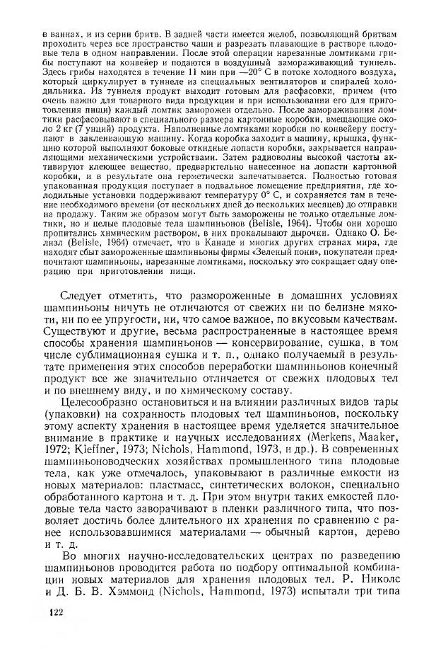 Ирина Дудка - Промышленное культивирование съедобных грибов - Страница № 123