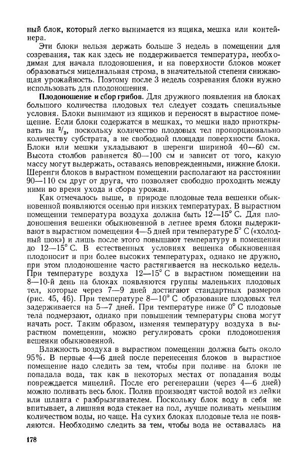 Ирина Дудка - Промышленное культивирование съедобных грибов - Страница № 179