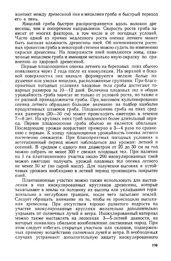 Ирина Дудка - Промышленное культивирование съедобных грибов - Страница № 200