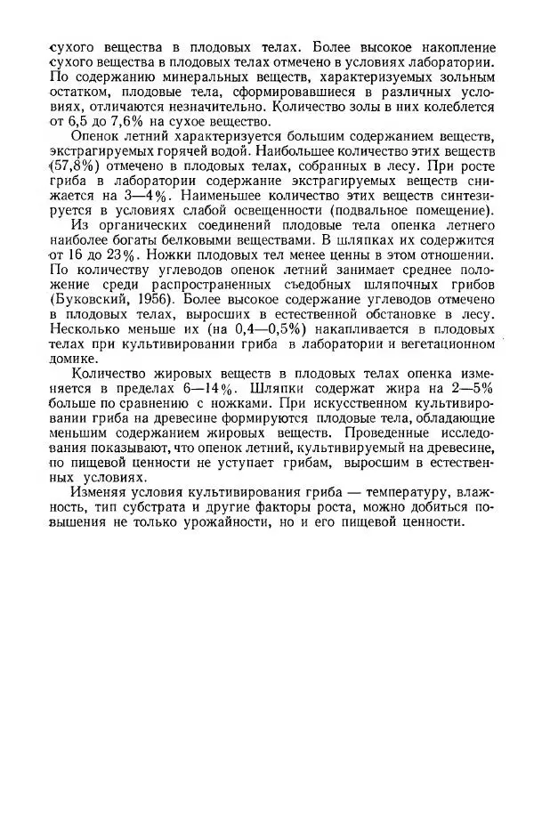 Ирина Дудка - Промышленное культивирование съедобных грибов - Страница № 203