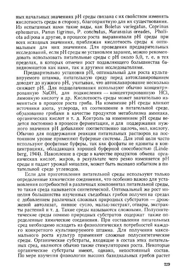 Ирина Дудка - Промышленное культивирование съедобных грибов - Страница № 230