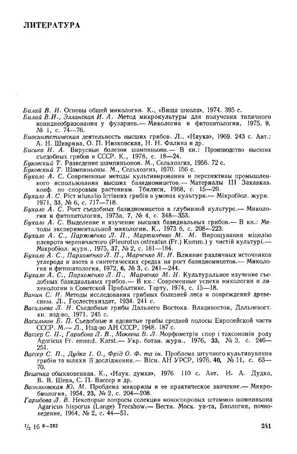 Ирина Дудка - Промышленное культивирование съедобных грибов - Страница № 242