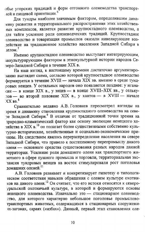 Валериан Козьмин - Оленеводческая культура народов Западной Сибири - Страница № 10