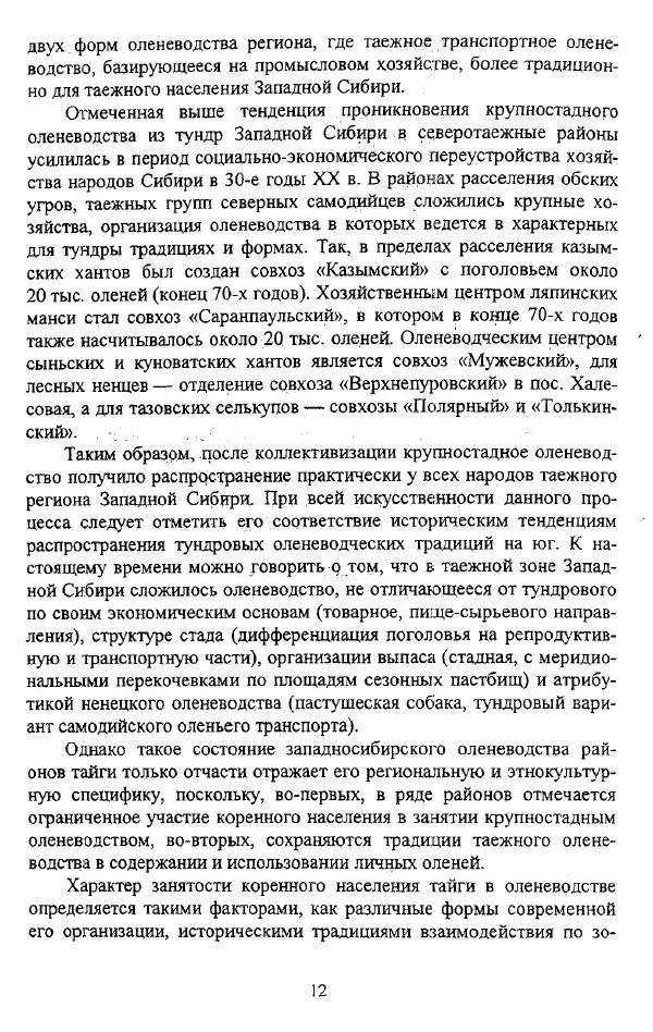 Валериан Козьмин - Оленеводческая культура народов Западной Сибири - Страница № 12