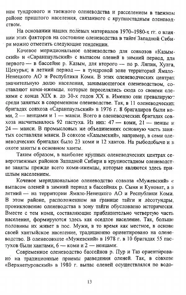 Валериан Козьмин - Оленеводческая культура народов Западной Сибири - Страница № 13