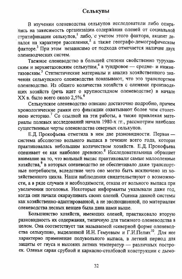 Валериан Козьмин - Оленеводческая культура народов Западной Сибири - Страница № 32