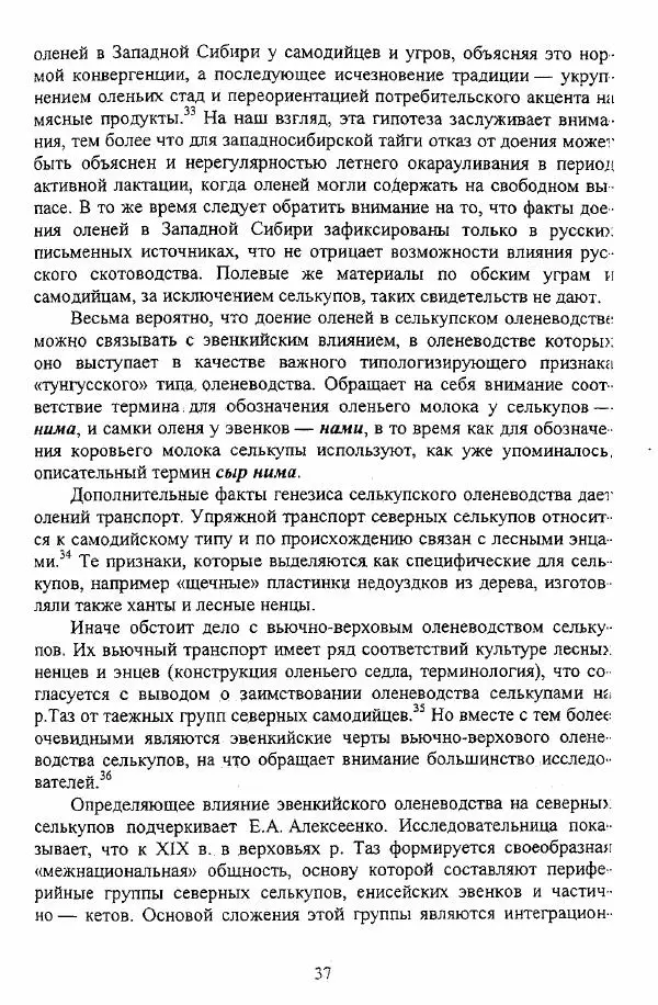 Валериан Козьмин - Оленеводческая культура народов Западной Сибири - Страница № 37