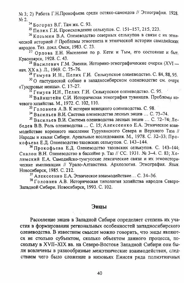 Валериан Козьмин - Оленеводческая культура народов Западной Сибири - Страница № 40