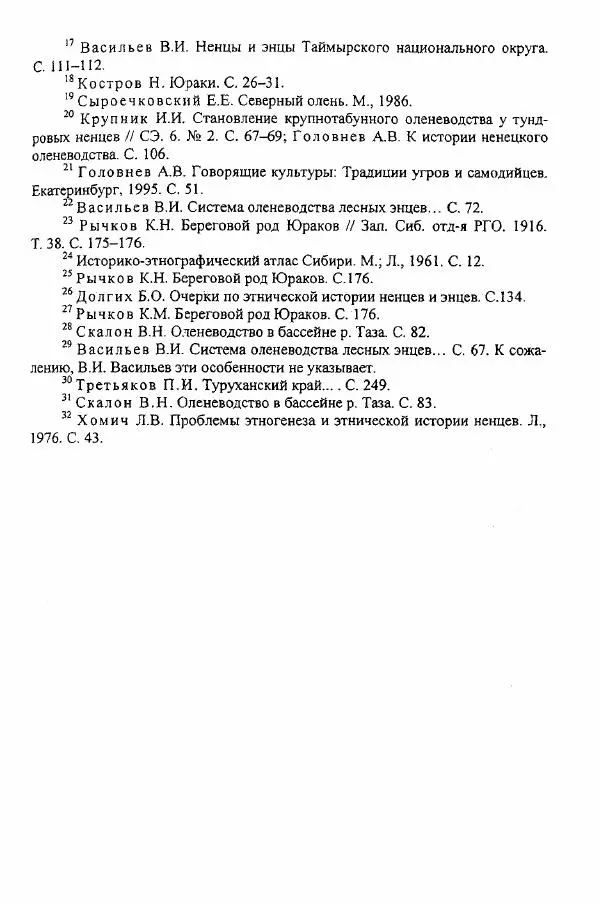 Валериан Козьмин - Оленеводческая культура народов Западной Сибири - Страница № 47
