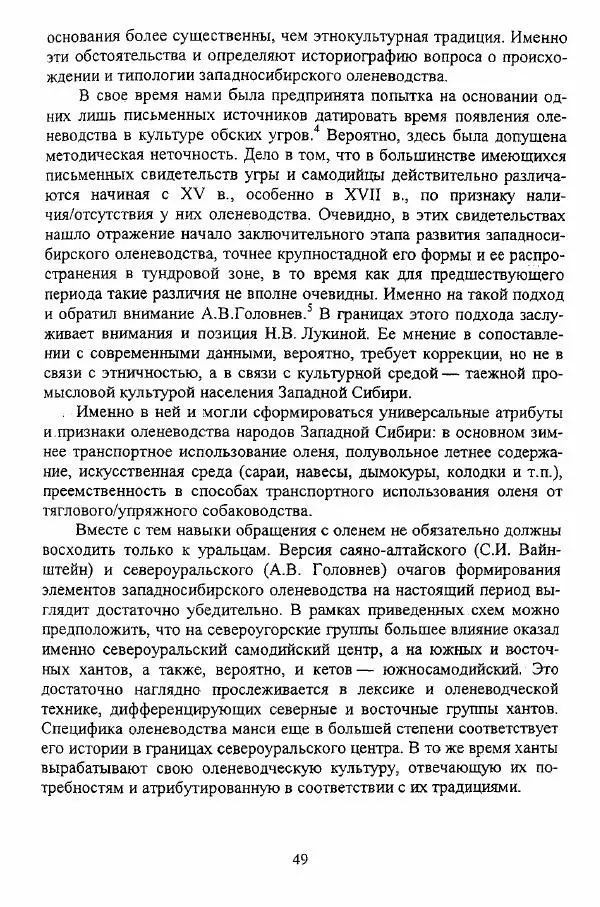 Валериан Козьмин - Оленеводческая культура народов Западной Сибири - Страница № 49