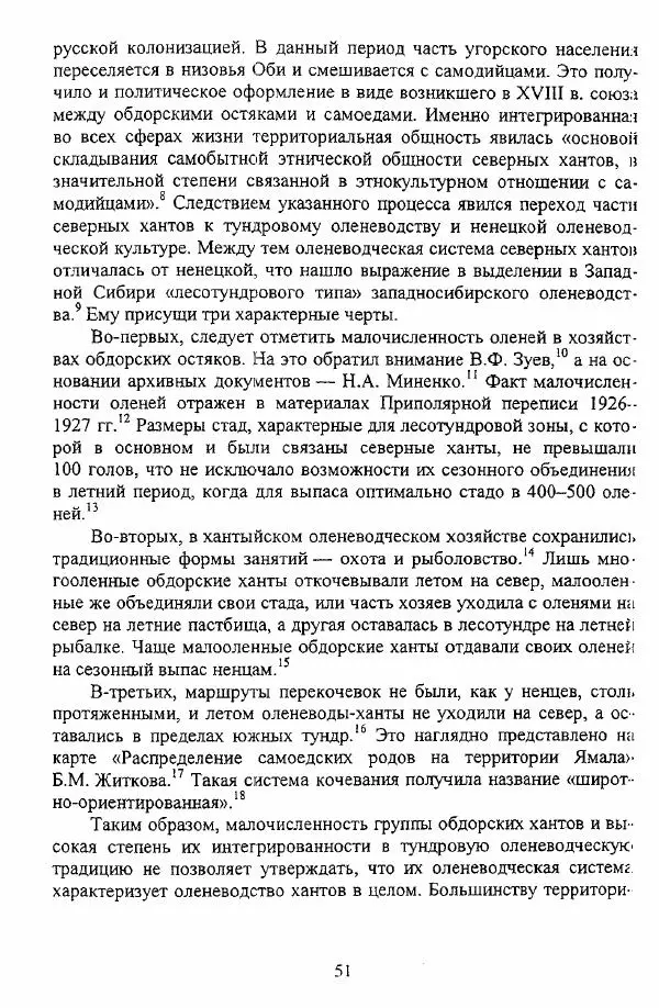 Валериан Козьмин - Оленеводческая культура народов Западной Сибири - Страница № 51