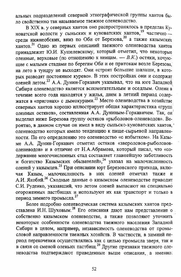 Валериан Козьмин - Оленеводческая культура народов Западной Сибири - Страница № 52